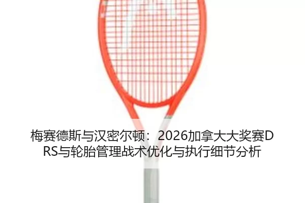 mei-sai-de-si-yu-han-mi-er-dun-jia-na-da-da-jiang-sai-yu-lun-tai-guan-li-zhan-shu-you-hua-yu-zhi-xing-xi-jie-fen-xi-2-498.jpg