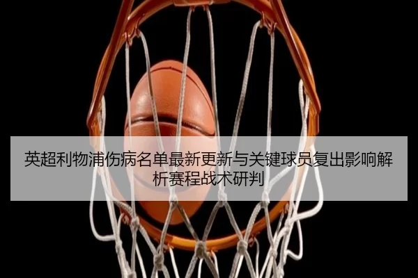 ying-chao-li-wu-pu-shang-bing-ming-dan-zui-xin-geng-xin-yu-guan-jian-qiu-yuan-fu-chu-ying-xiang-jie-xi-sai-cheng-zhan-2-135.jpg