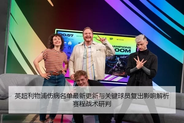 英超利物浦伤病名单最新更新与关键球员复出影响解析赛程战术研判